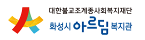 화성 아르담 복지관