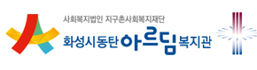 동탄 아르담복지관