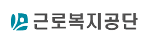 근로복지공단