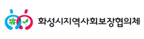 화성시사회보장협의체