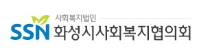 화성시사회복지협의회