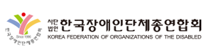 장애인단체 총연합회