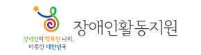 장애인활동지원