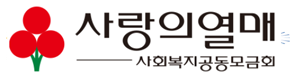 사회복지공동모금회